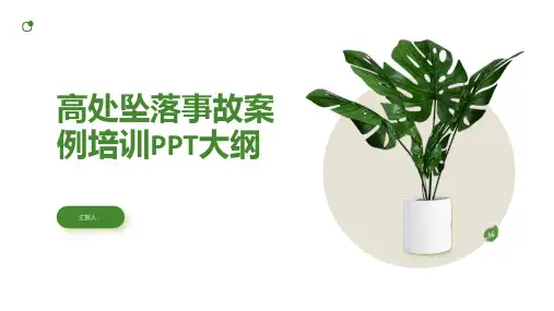 高处坠落事故案例培训ppt精品模板分享(带动画)