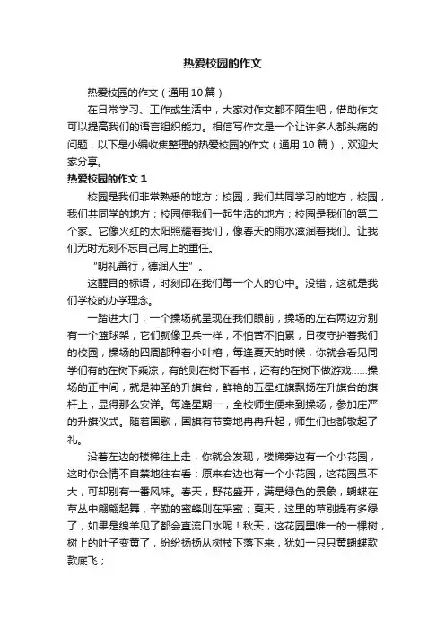 热爱校园的作文