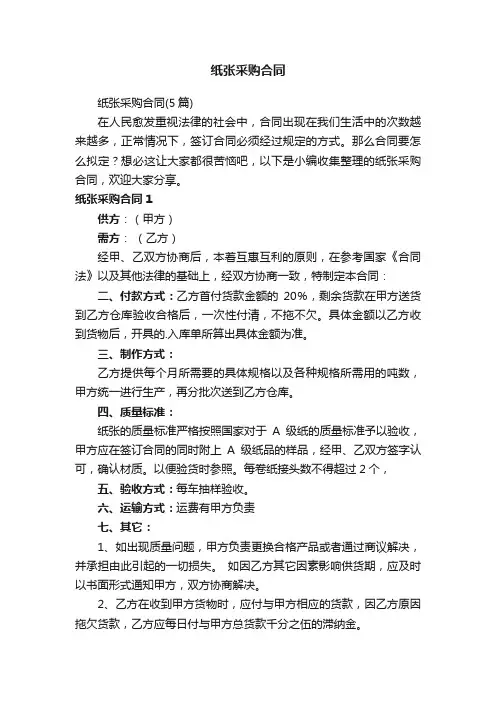 纸张采购合同（5篇）
