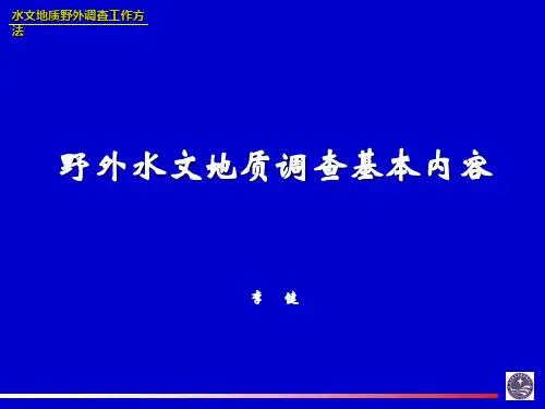 水文地质调查工作方法及资料整理精品PPT课件