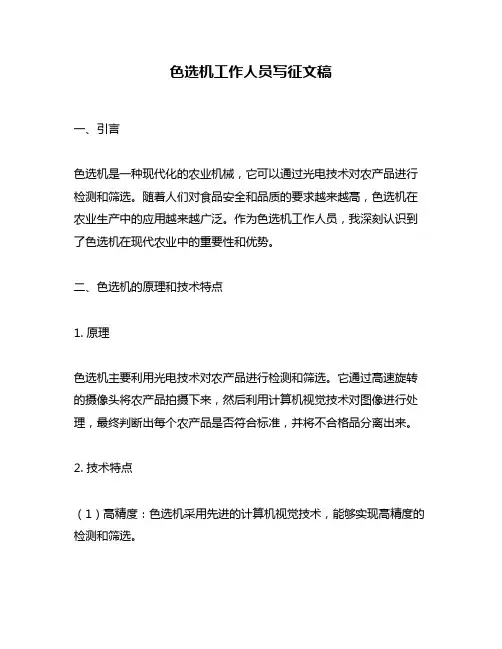色选机工作人员写征文稿
