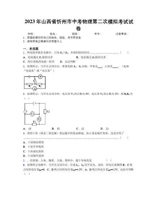 2023年山西省忻州市中考物理第二次模拟考试试卷附解析