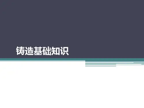 铸造基础知识