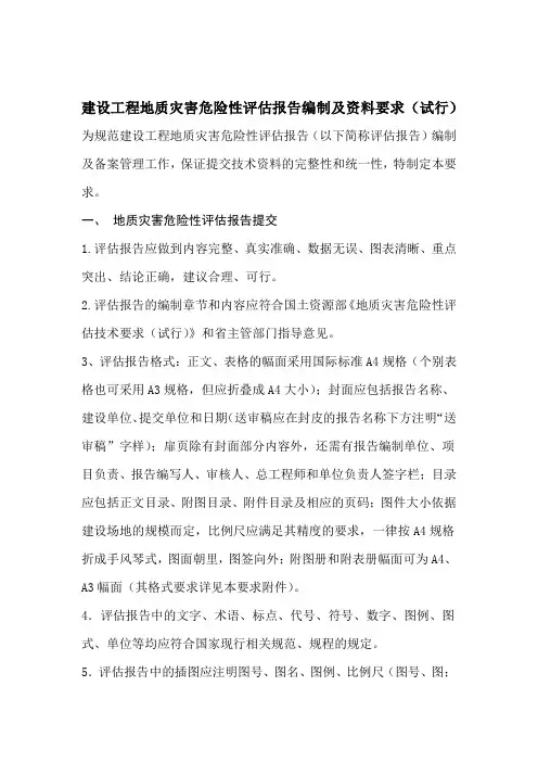 建设工程地质灾害危险性评估报告