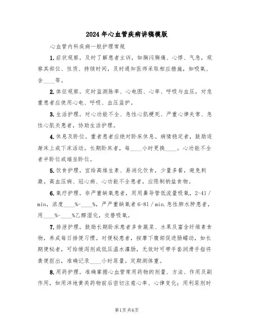 2024年心血管疾病讲稿模版(3篇)