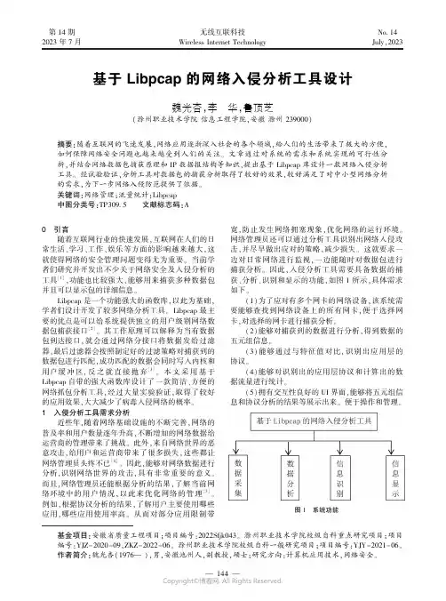 基于Libpcap_的网络入侵分析工具设计