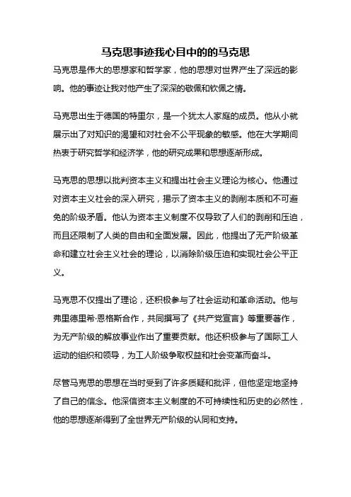 马克思事迹我心目中的的马克思