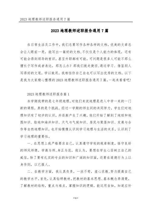 2023地理教师述职报告通用7篇