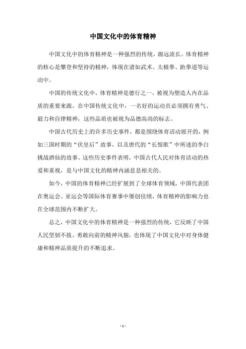 中国文化中的体育精神