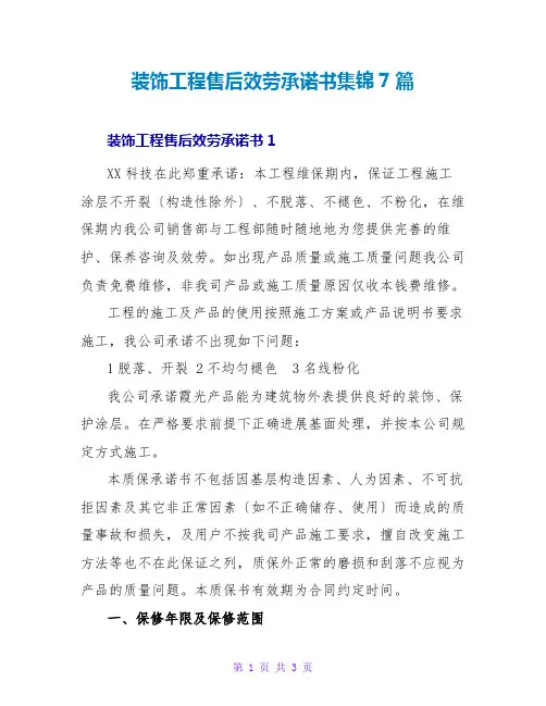 装饰工程售后服务承诺书集锦7篇