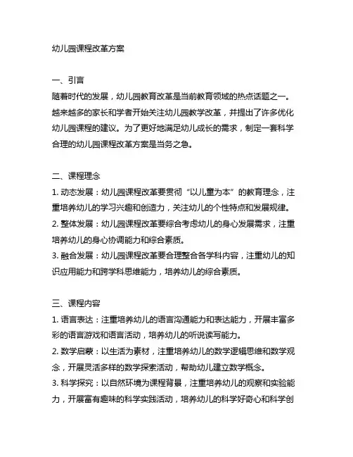 幼儿园课程改革方案 幼儿园教学改革
