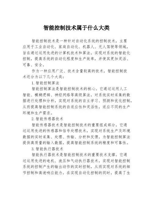 智能控制技术属于什么大类