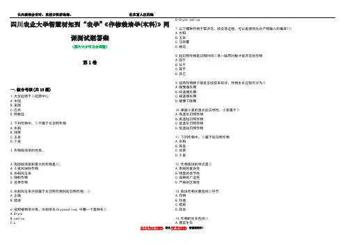 四川农业大学智慧树知到“农学”《作物栽培学(本科)》网课测试题答案5