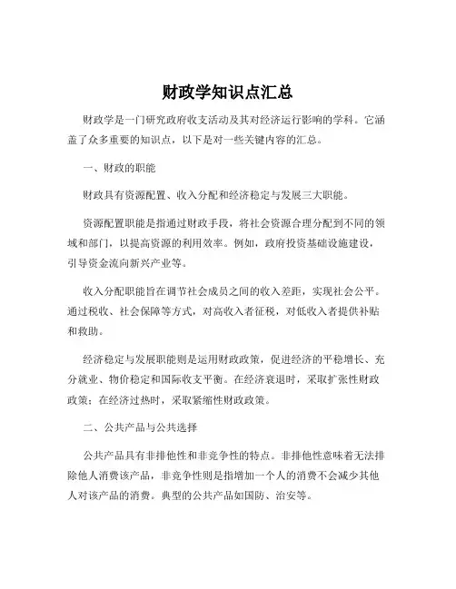财政学知识点汇总
