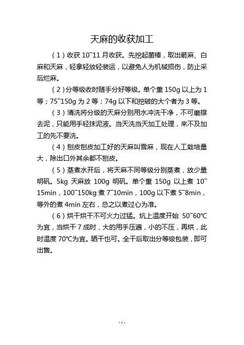 天麻的收获加工