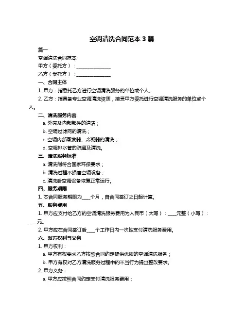 空调清洗合同范本3篇
