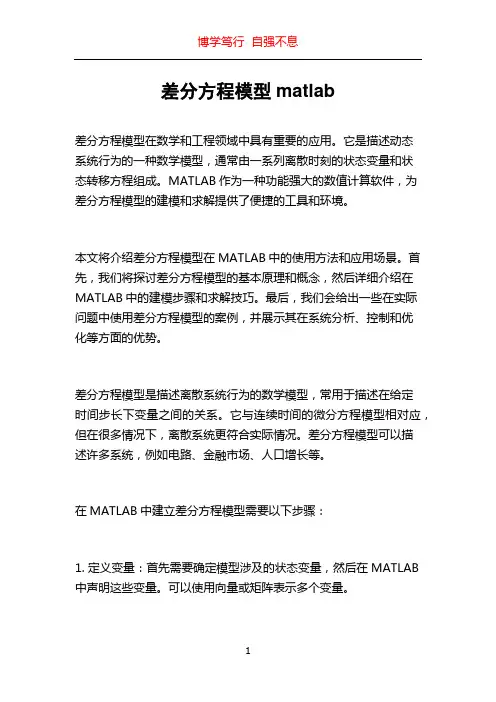 差分方程模型matlab