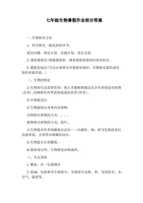 七年级生物暑假作业部分答案