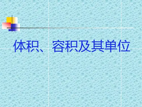 六年级上册数学课件-1体积、容积及其单位丨苏教版 (共29张PPT)