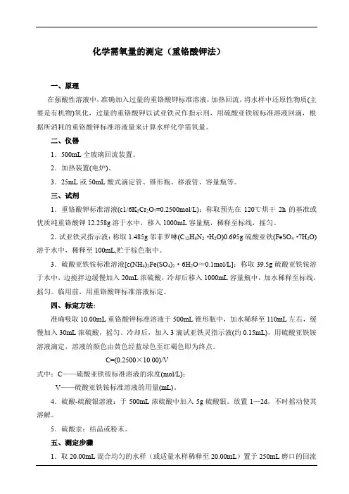 化学需氧量的测定(重铬酸钾法)
