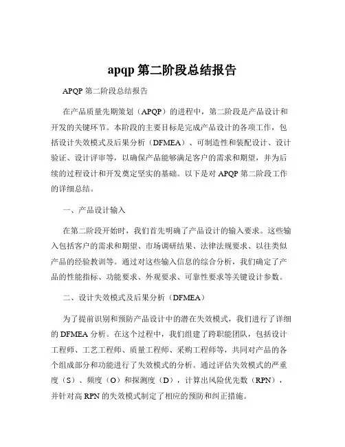 apqp第二阶段总结报告