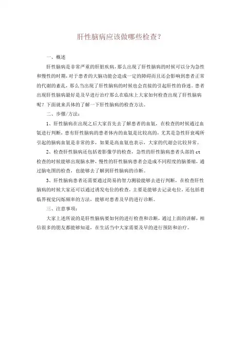肝性脑病应该做哪些检查？