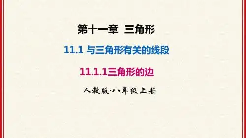 人教版八年级上册数学第11章《三角形》(全)共9课时
