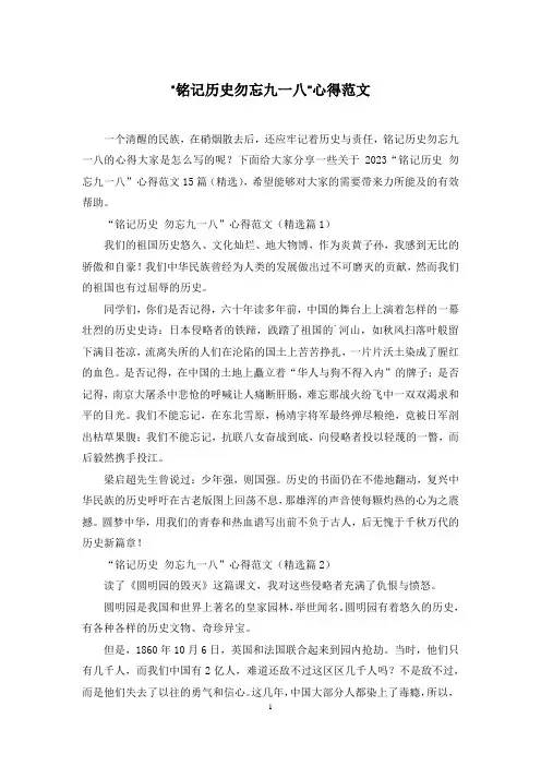 “铭记历史勿忘九一八”心得范文