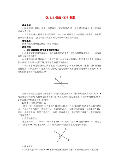广东省珠海九中七年级数学下册《5.1.2 垂线》教案(1) 新人教版