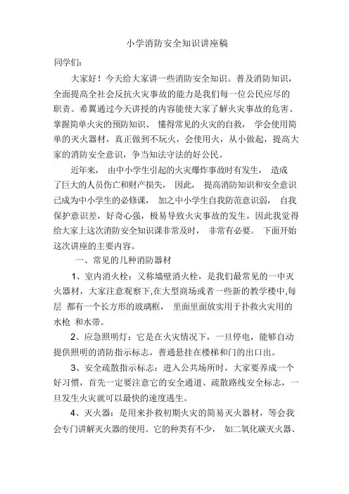 小学消防知识讲座