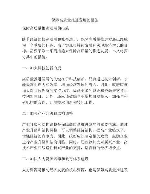 保障高质量推进发展的措施