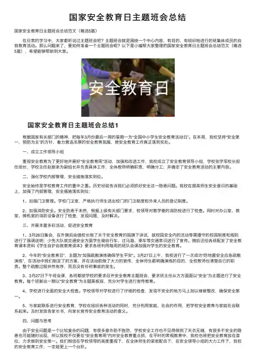国家安全教育日主题班会总结