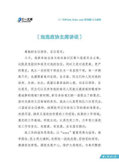 【人大政协】当选政协主席讲话