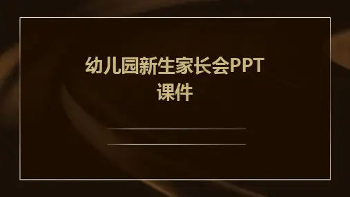幼儿园新生家长会PPT课件2024新版