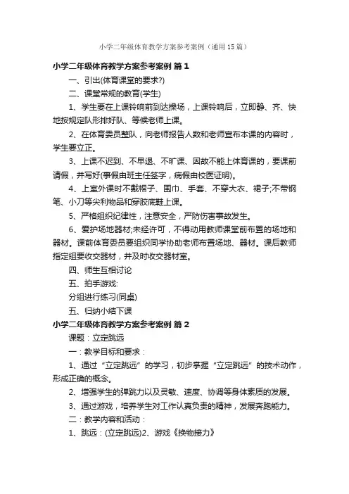 小学二年级体育教学方案参考案例（通用15篇）
