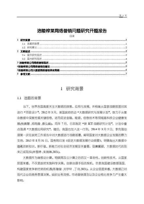 《涪陵榨菜网络营销问题研究开题报告(4200字)》