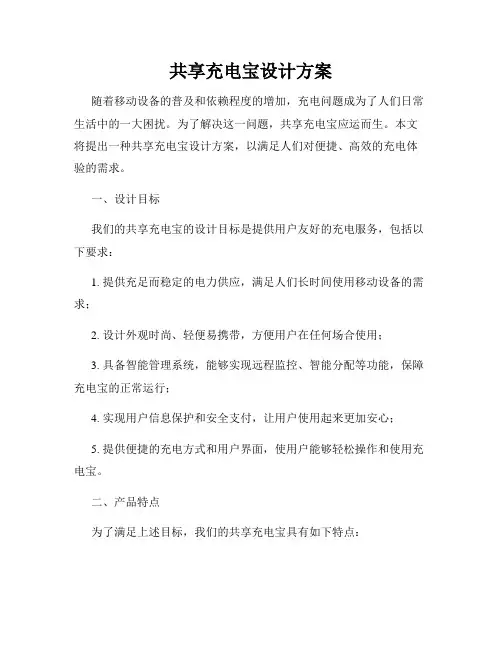 共享充电宝设计方案