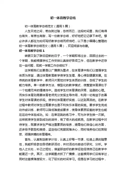 初一体育教学总结范文（通用5篇）