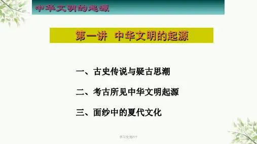 中华文明的起源课件