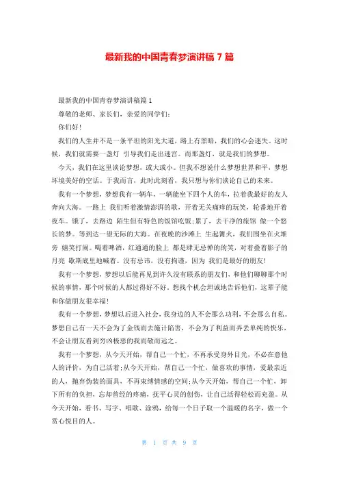 最新我的中国青春梦演讲稿7篇
