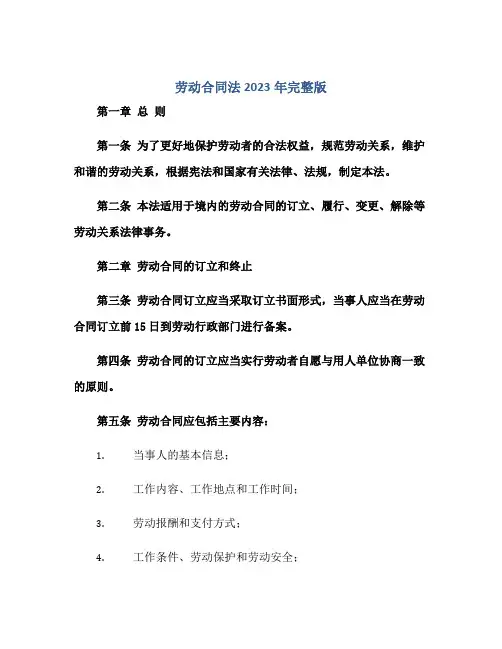 劳动合同法2023年完整版正规范本(通用版)[1]