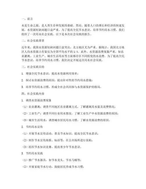 关于用水社会实践报告