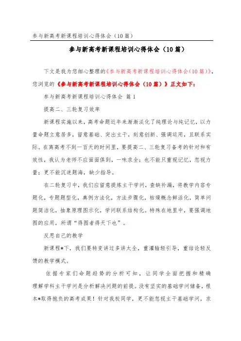 参加新高考新课程培训心得体会(精选10篇)