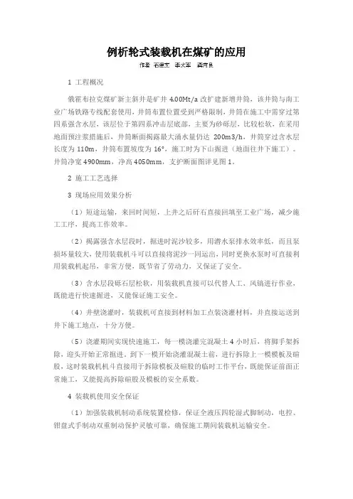 例析轮式装载机在煤矿的应用
