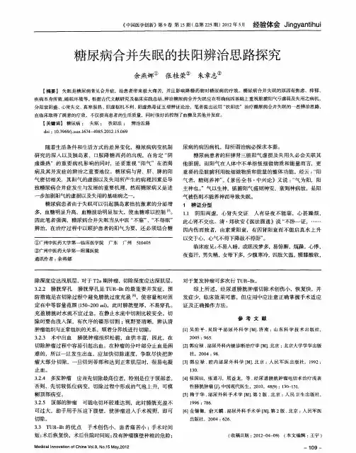 糖尿病合并失眠的扶阳辨治思路探究