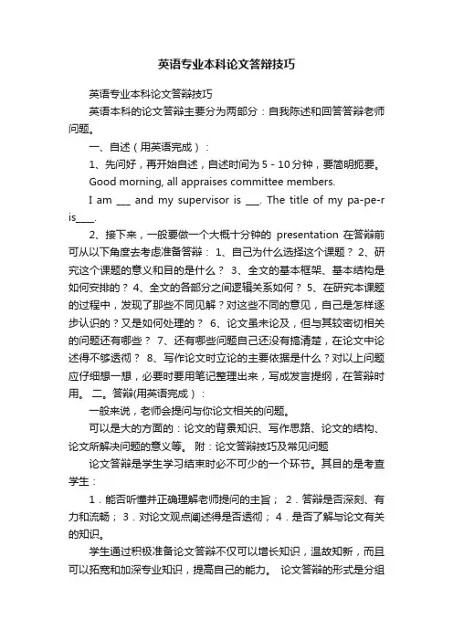 英语专业本科论文答辩技巧