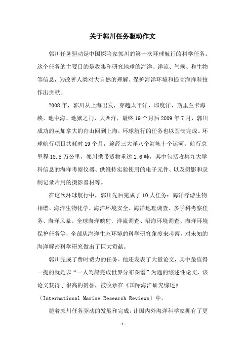 关于郭川任务驱动作文