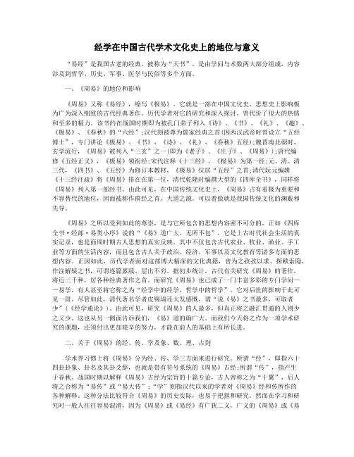 经学在中国古代学术文化史上的地位与意义
