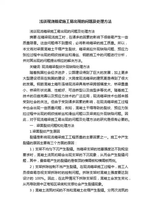 浅谈现浇箱梁施工易出现的问题及处理方法