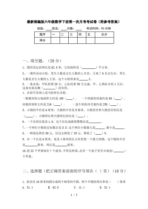 最新部编版六年级数学下册第一次月考考试卷(附参考答案)
